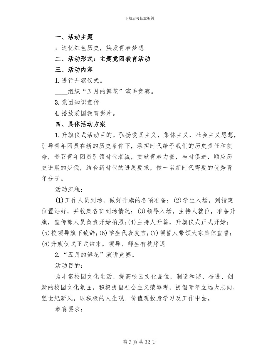 升旗仪式活动方案范本_第3页