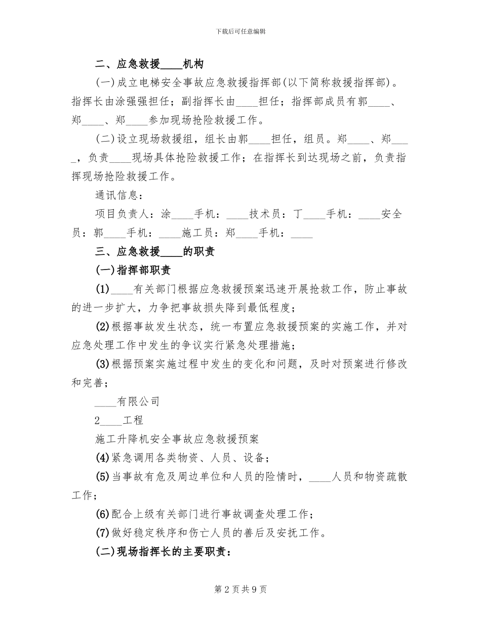 升降机使用过程中事故应急预案范文(2篇)_第2页