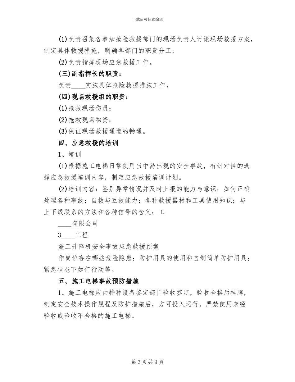 升降机使用过程中事故应急预案范文(2篇)_第3页