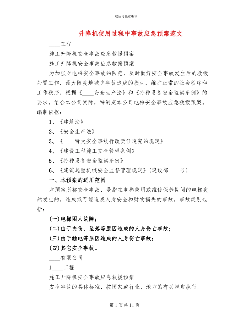 升降机使用过程中事故应急预案范文_第1页
