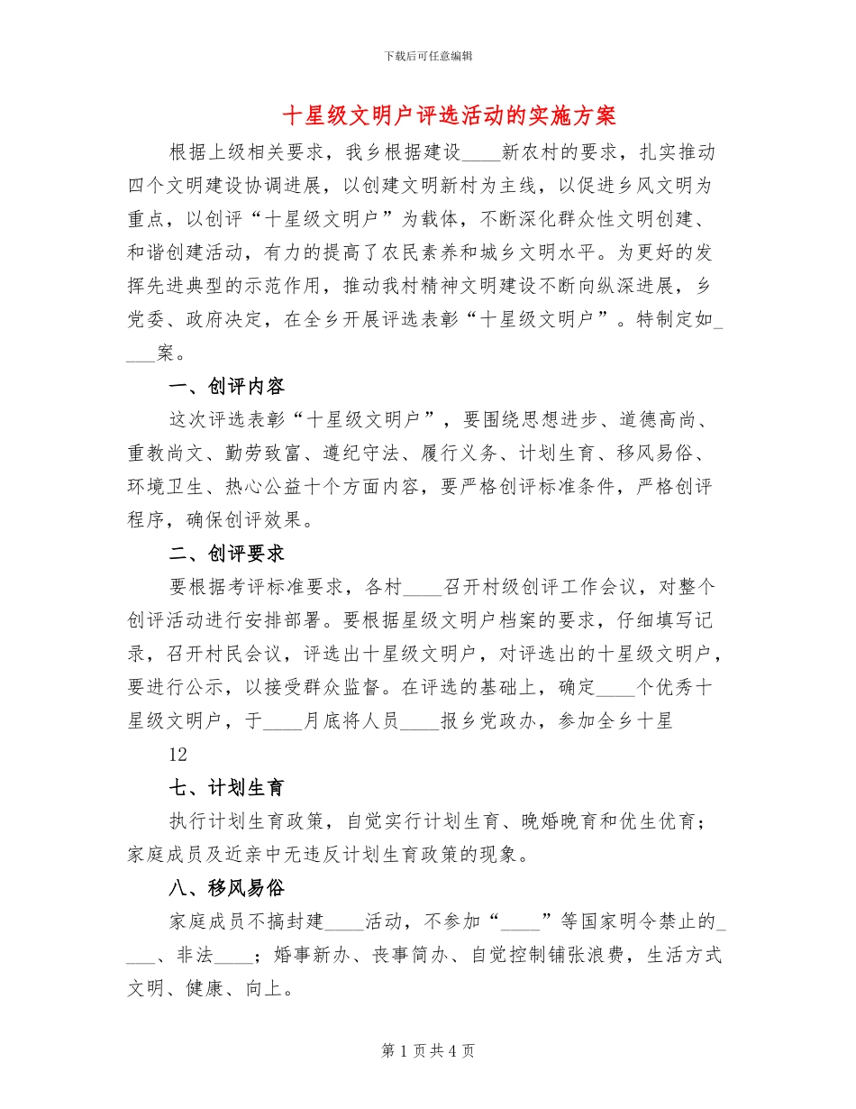 十星级文明户评选活动的实施方案_第1页