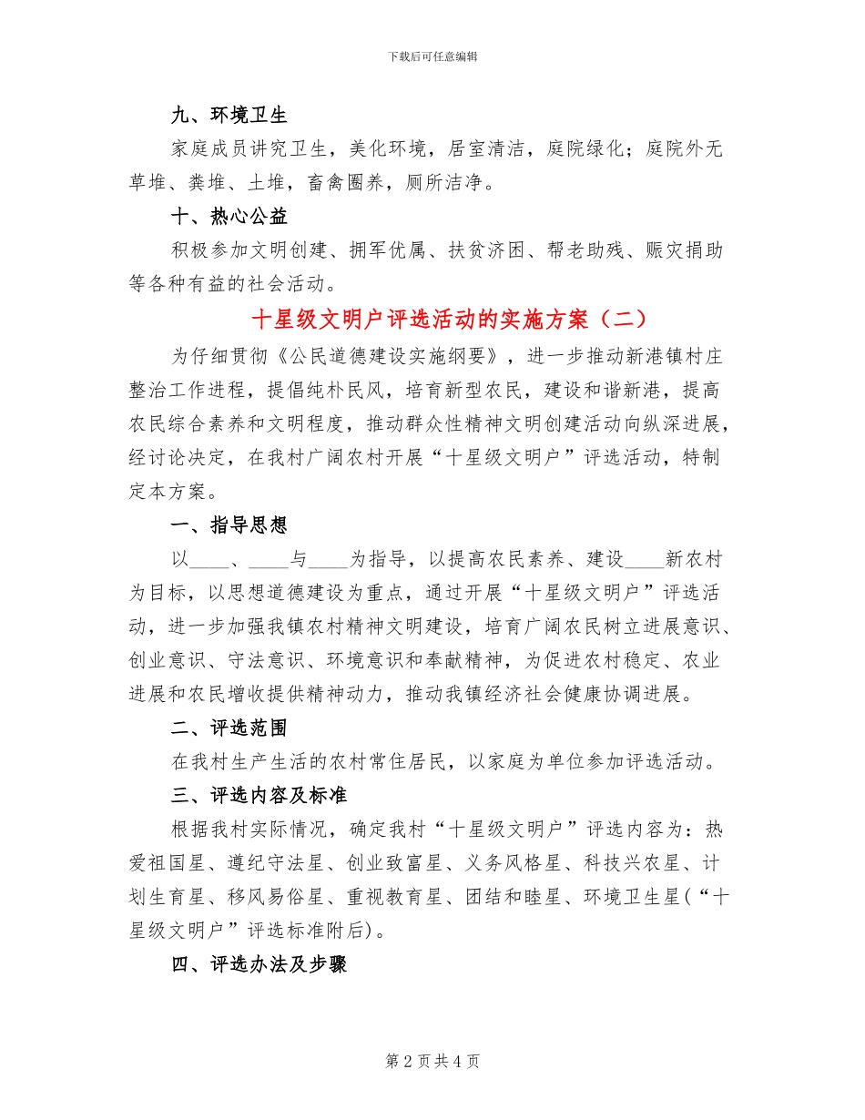 十星级文明户评选活动的实施方案_第2页