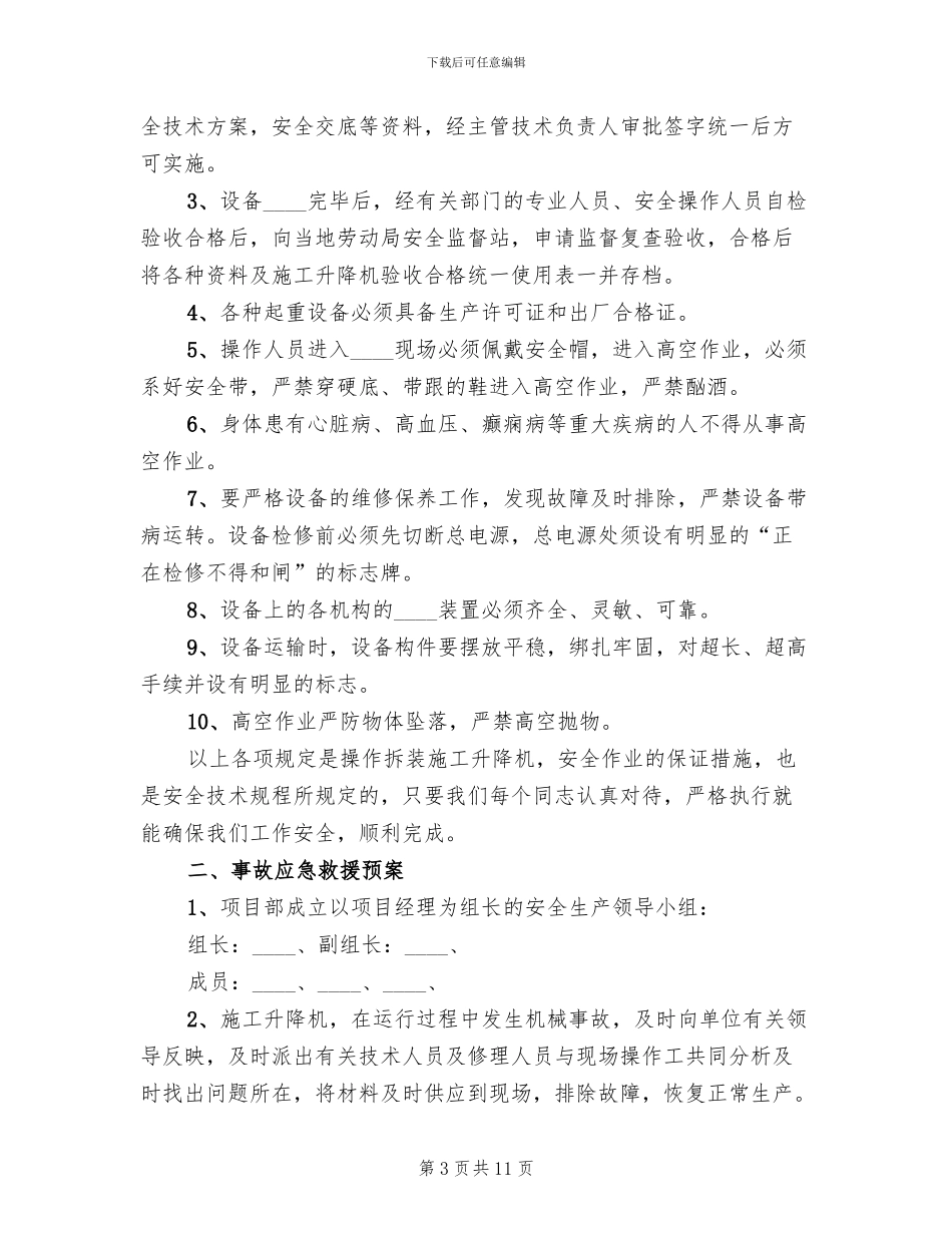 升降机使用过程中事故应急预案范本_第3页