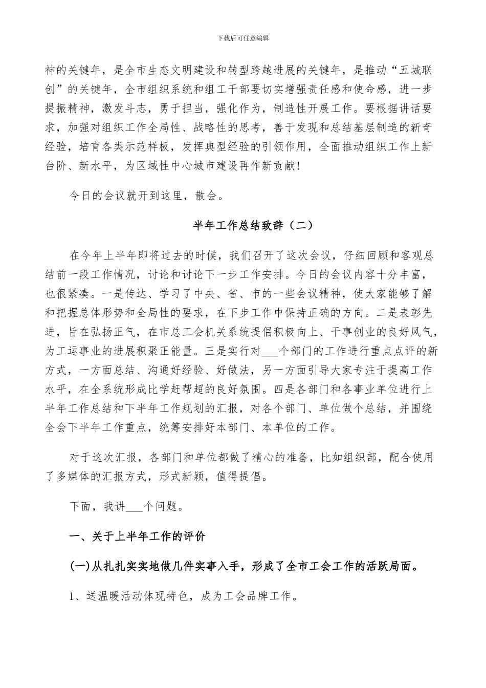 半年工作总结致辞简短5篇2024_第2页