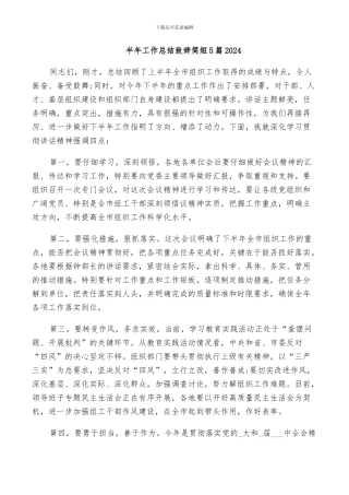 半年工作总结致辞简短5篇2024