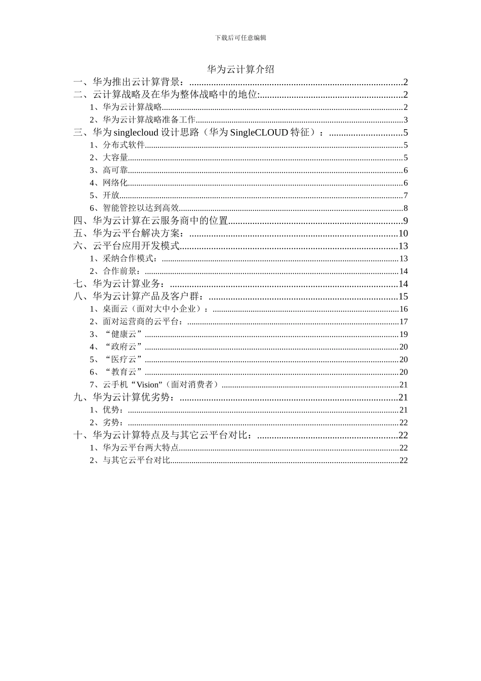 华为云计算分析报告（初稿）_第1页