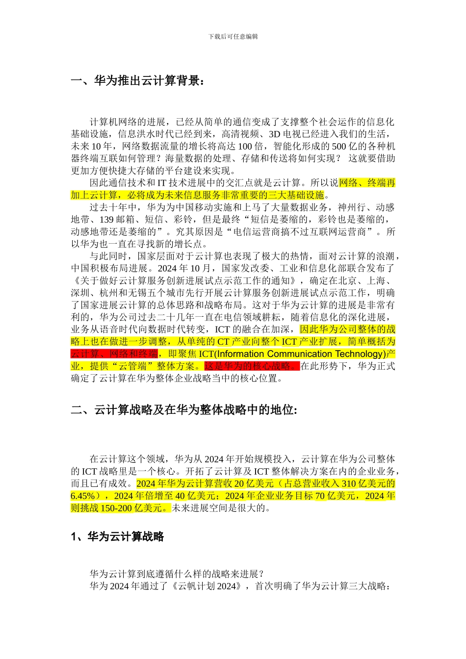 华为云计算分析报告（初稿）_第2页