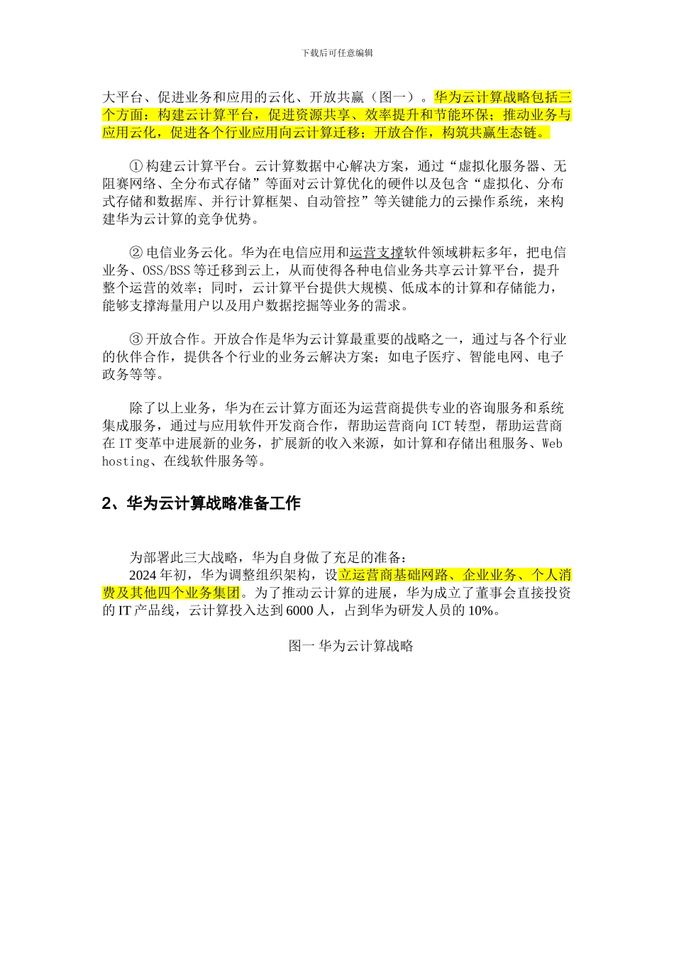 华为云计算分析报告（初稿）_第3页