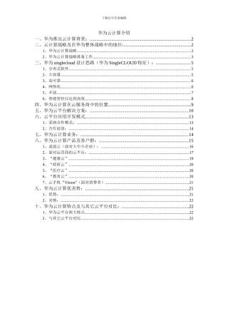华为云计算分析报告（初稿）