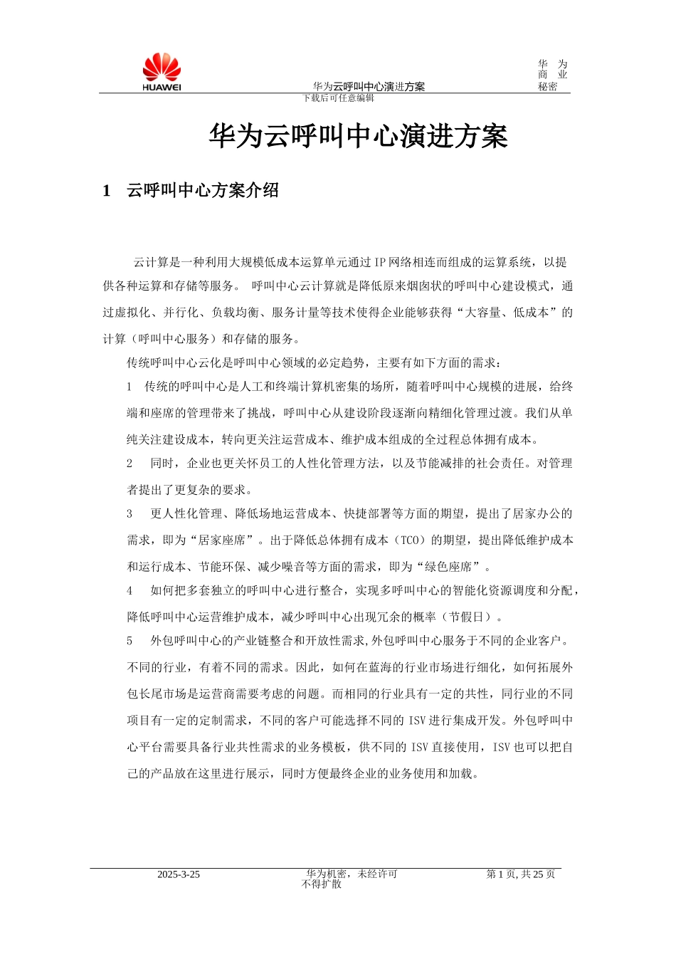华为云呼叫中心演进方案_第1页