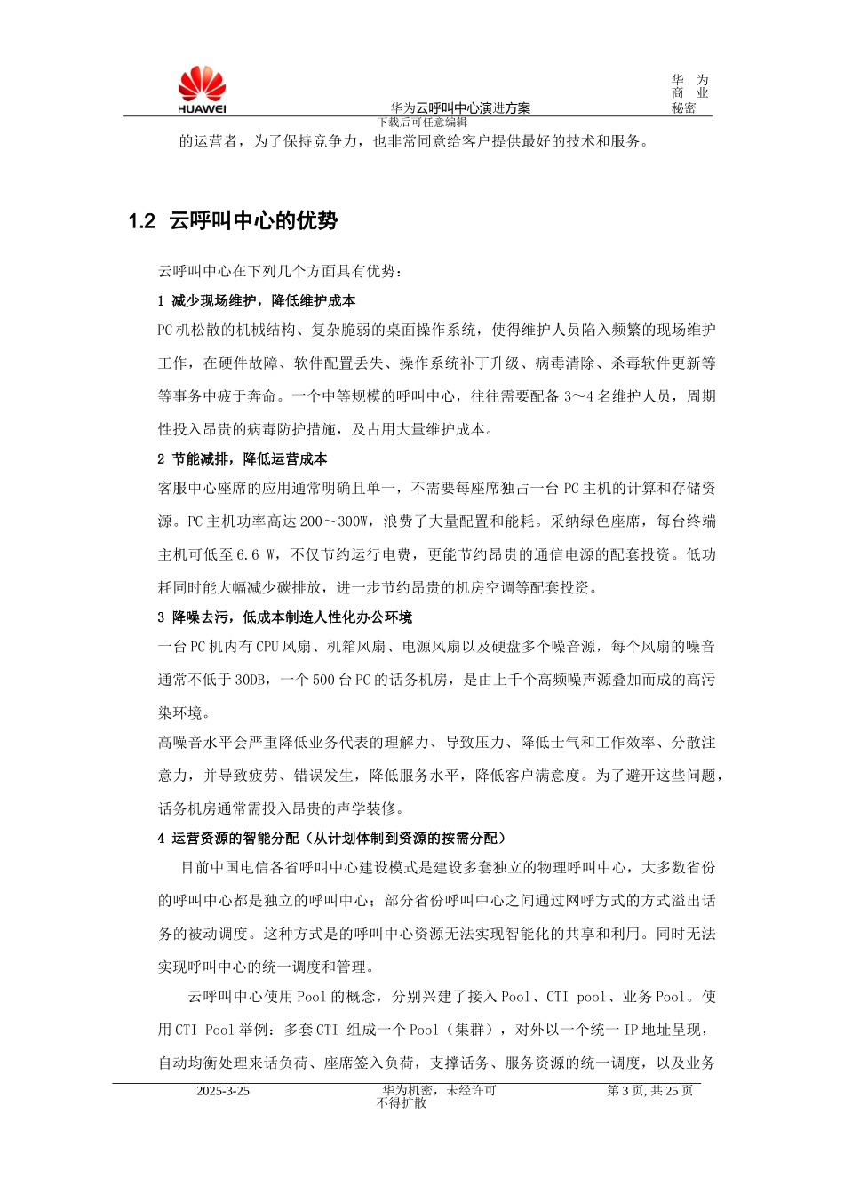 华为云呼叫中心演进方案_第3页
