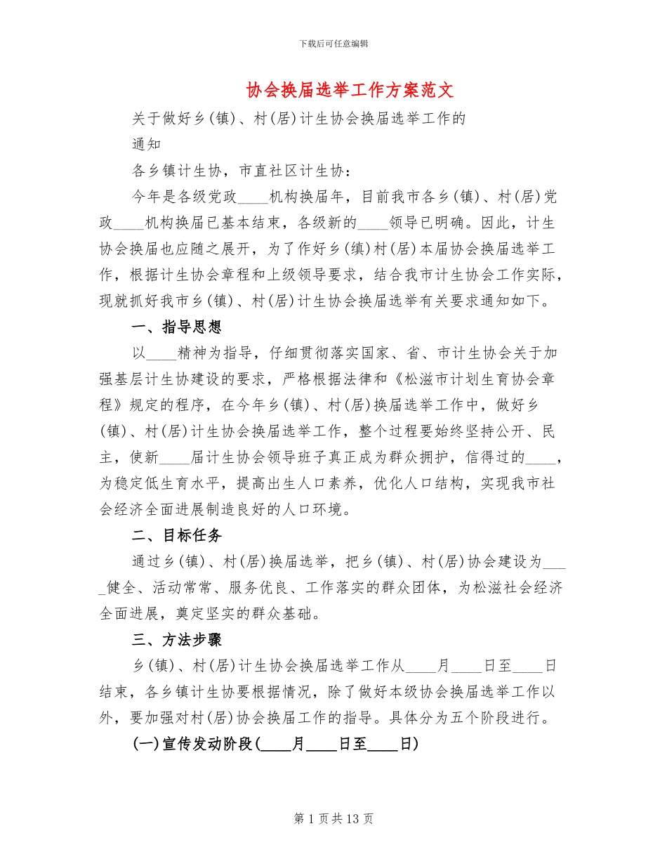 协会换届选举工作方案范文_第1页