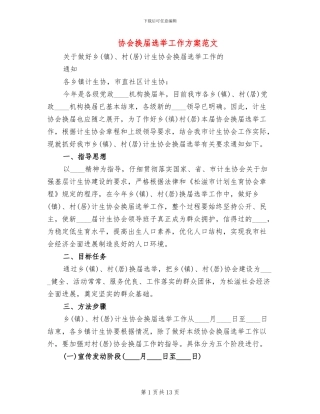 协会换届选举工作方案范文