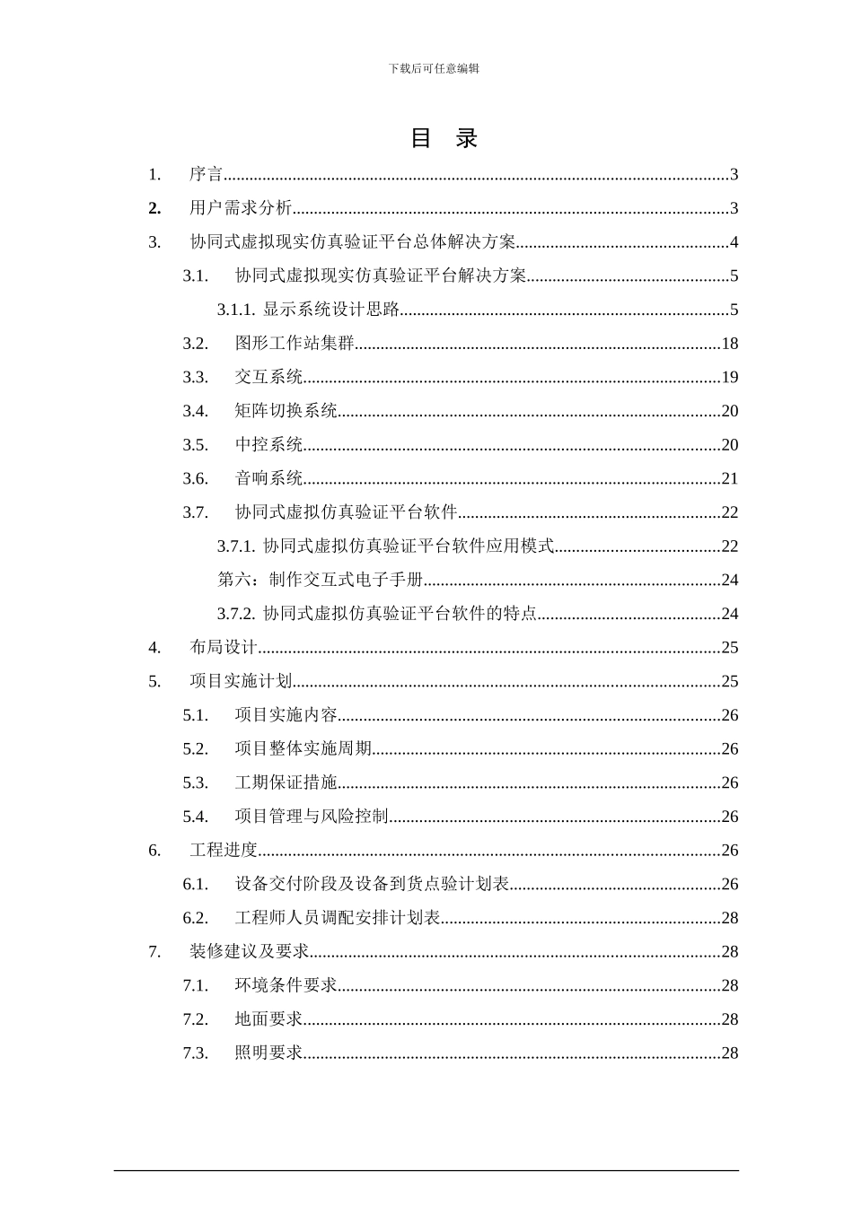 协同式虚拟现实仿真验证平台方案_第2页