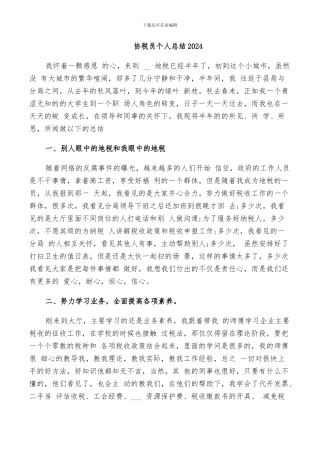协税员个人总结2024