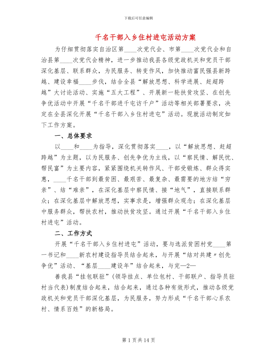 千名干部入乡住村进屯活动方案_第1页