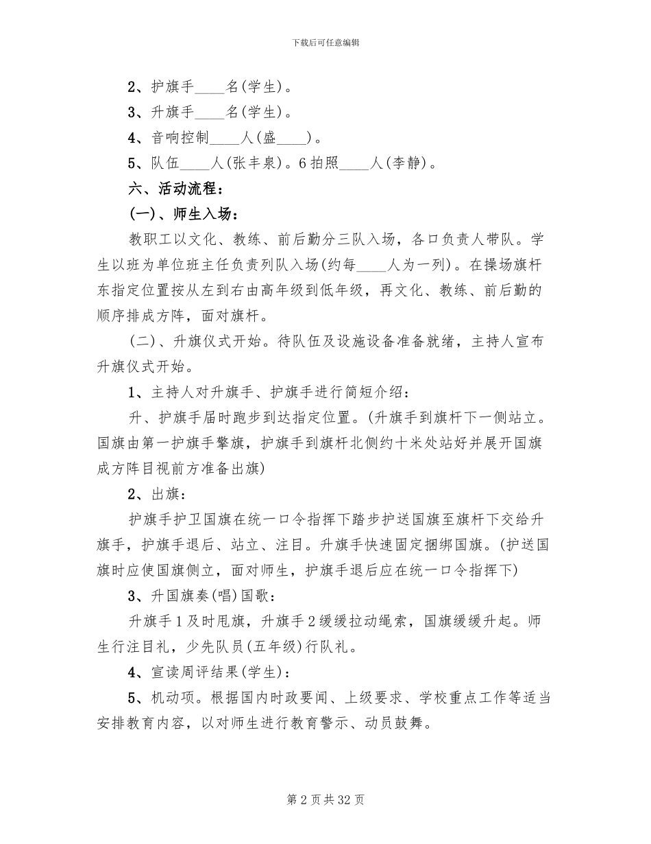 升旗仪式活动方案范文(11篇)_第2页