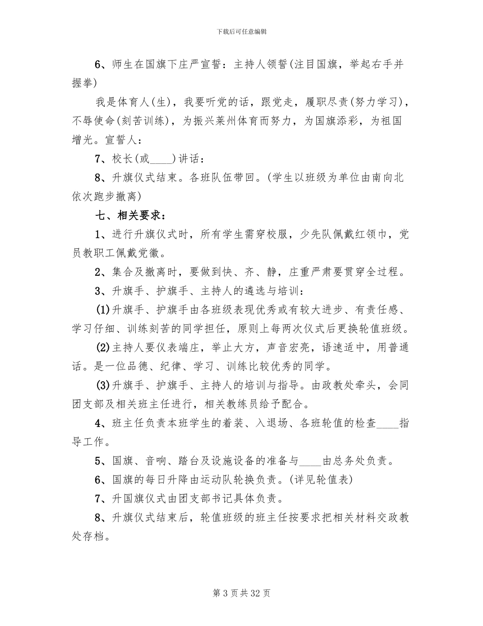 升旗仪式活动方案范文(11篇)_第3页