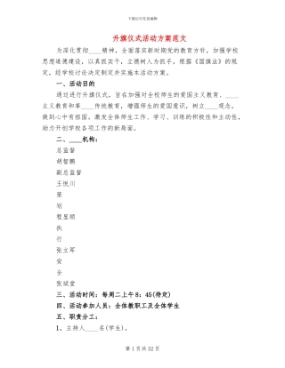 升旗仪式活动方案范文(11篇)