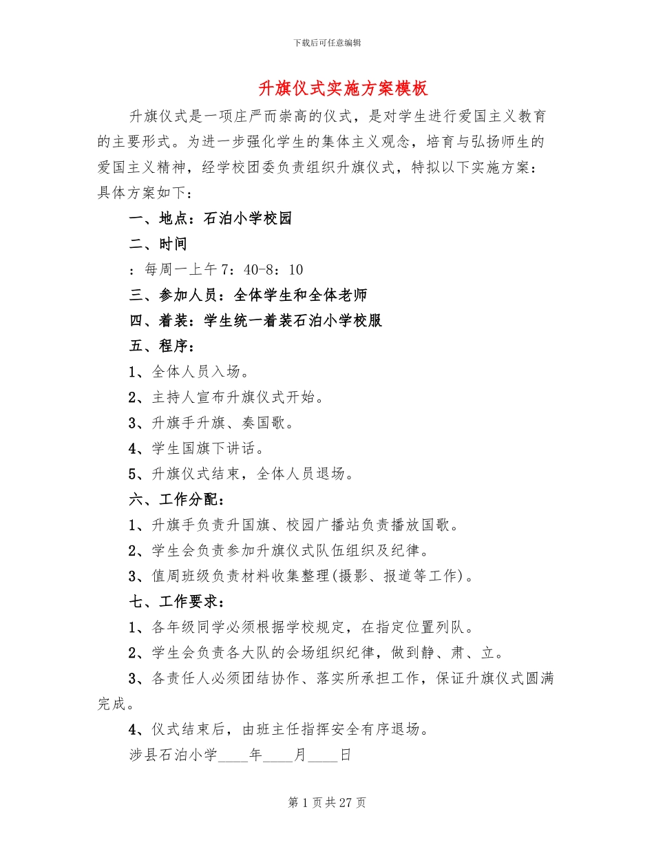 升旗仪式实施方案模板_第1页
