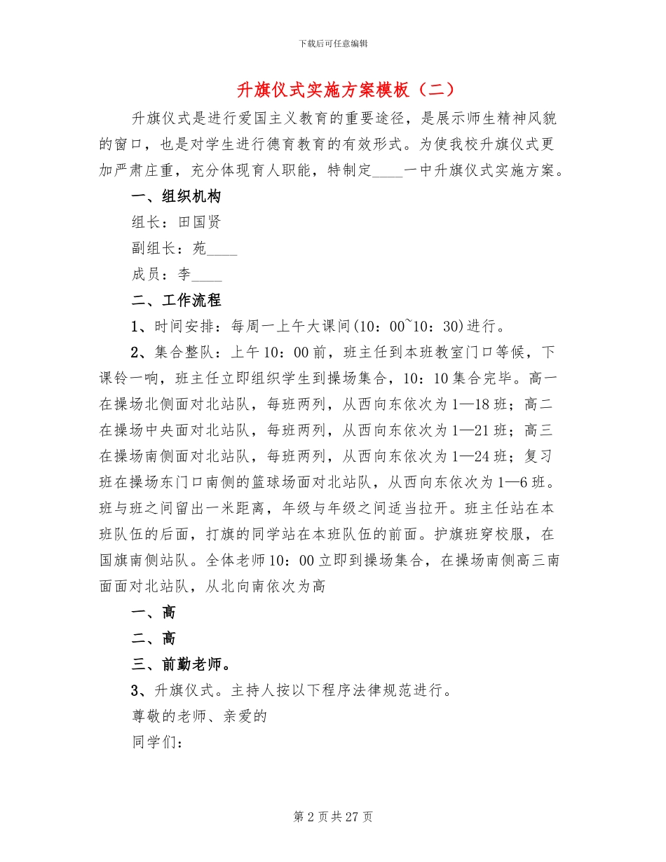 升旗仪式实施方案模板_第2页