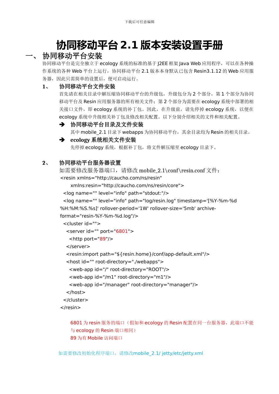 协同移动平台2.1版本安装设置手册_第1页