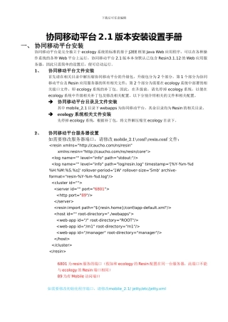 协同移动平台2.1版本安装设置手册