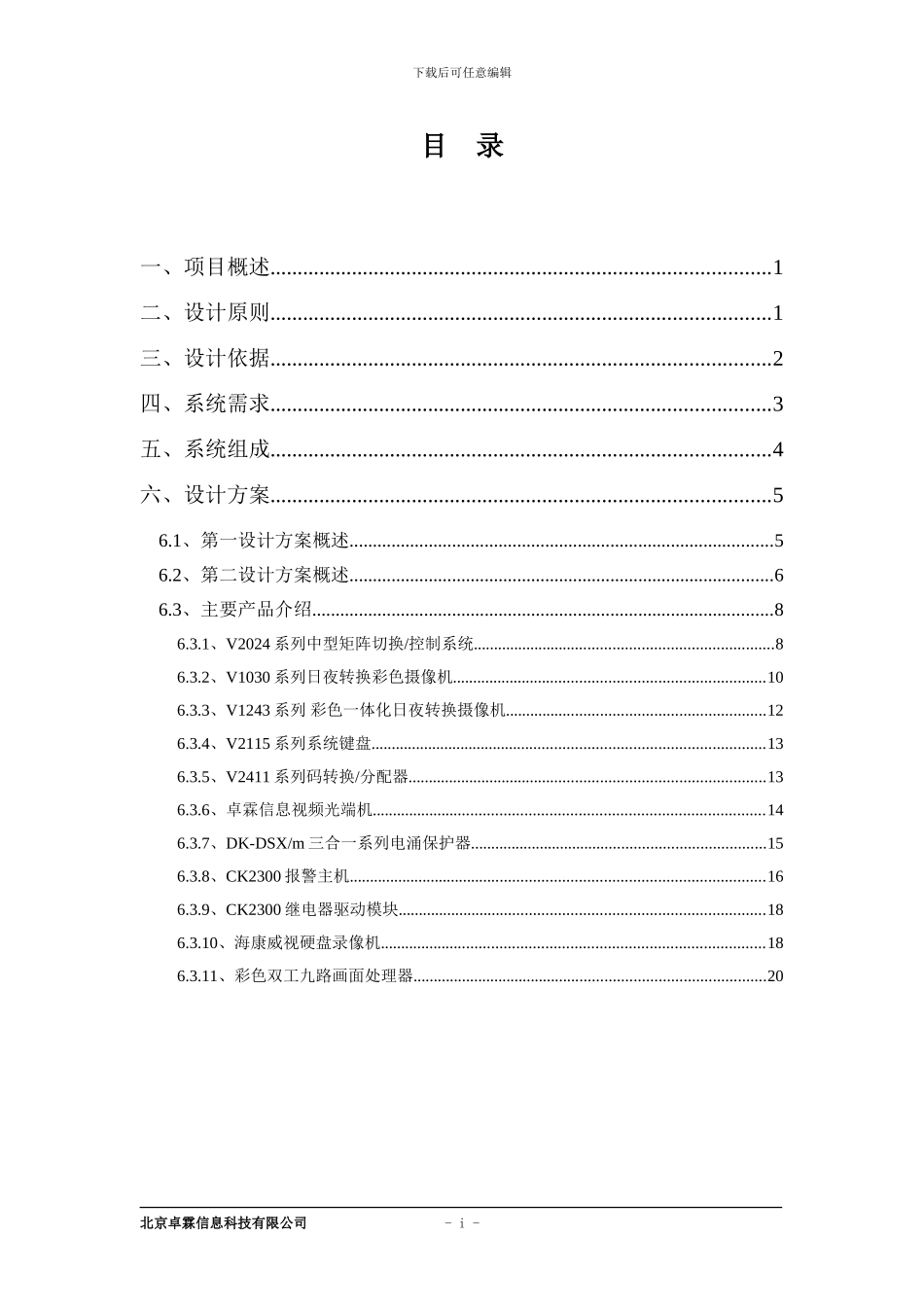 卓霖信息涿州基地安防系统监控方案_第1页