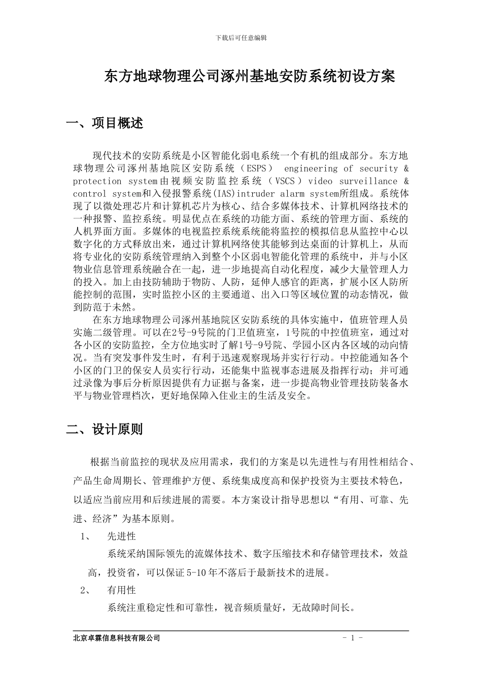 卓霖信息涿州基地安防系统监控方案_第2页