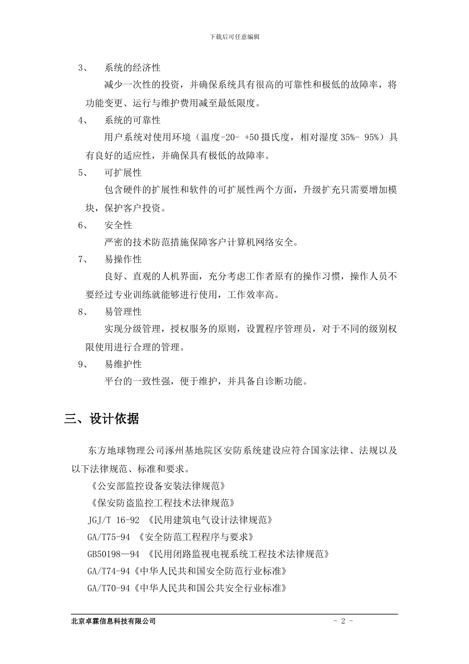 卓霖信息涿州基地安防系统监控方案_第3页