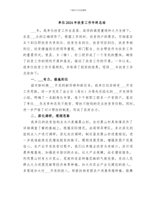 单位2024年扶贫工作年终总结