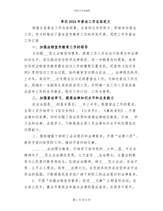 单位2024年普法工作总结范文
