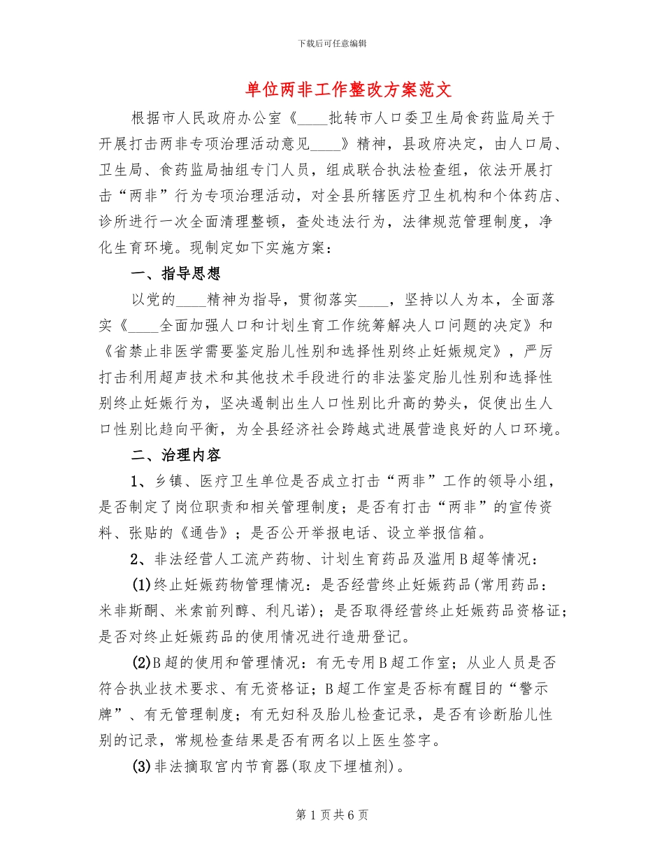 单位两非工作整改方案范文_第1页