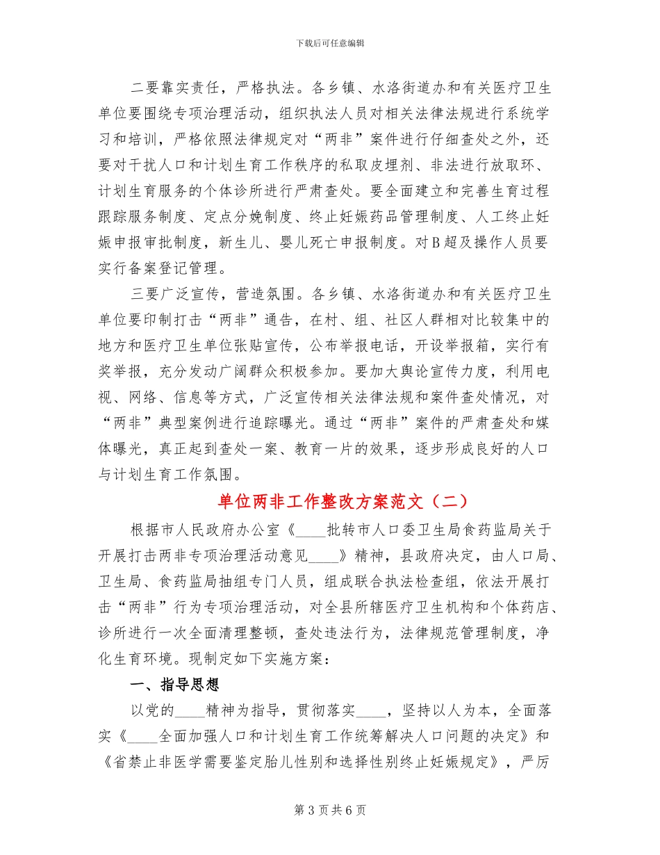 单位两非工作整改方案范文_第3页