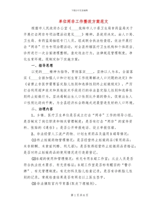 单位两非工作整改方案范文