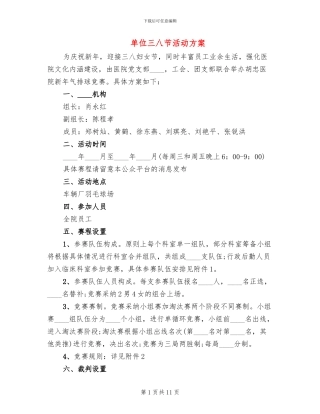 单位三八节活动方案(2篇)