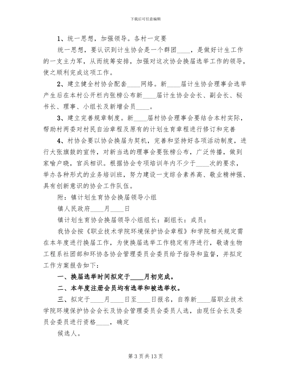 协会换届选举工作方案_第3页