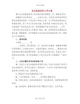 协会换届选举工作方案