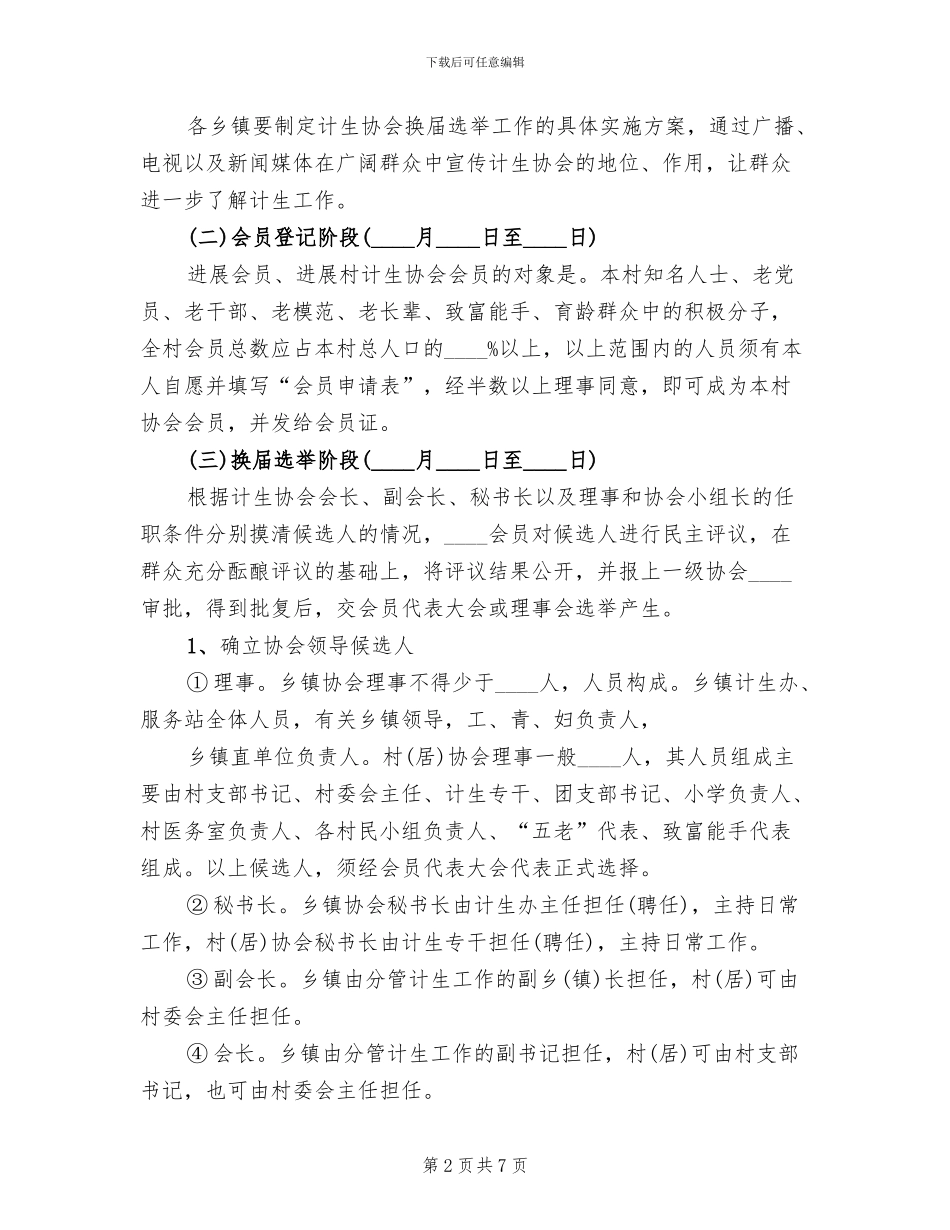 协会换届选举工作方案范文(2篇)_第2页