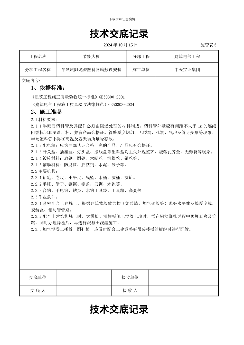 半硬质阻燃型塑料管暗敷设安装交底记录_第1页