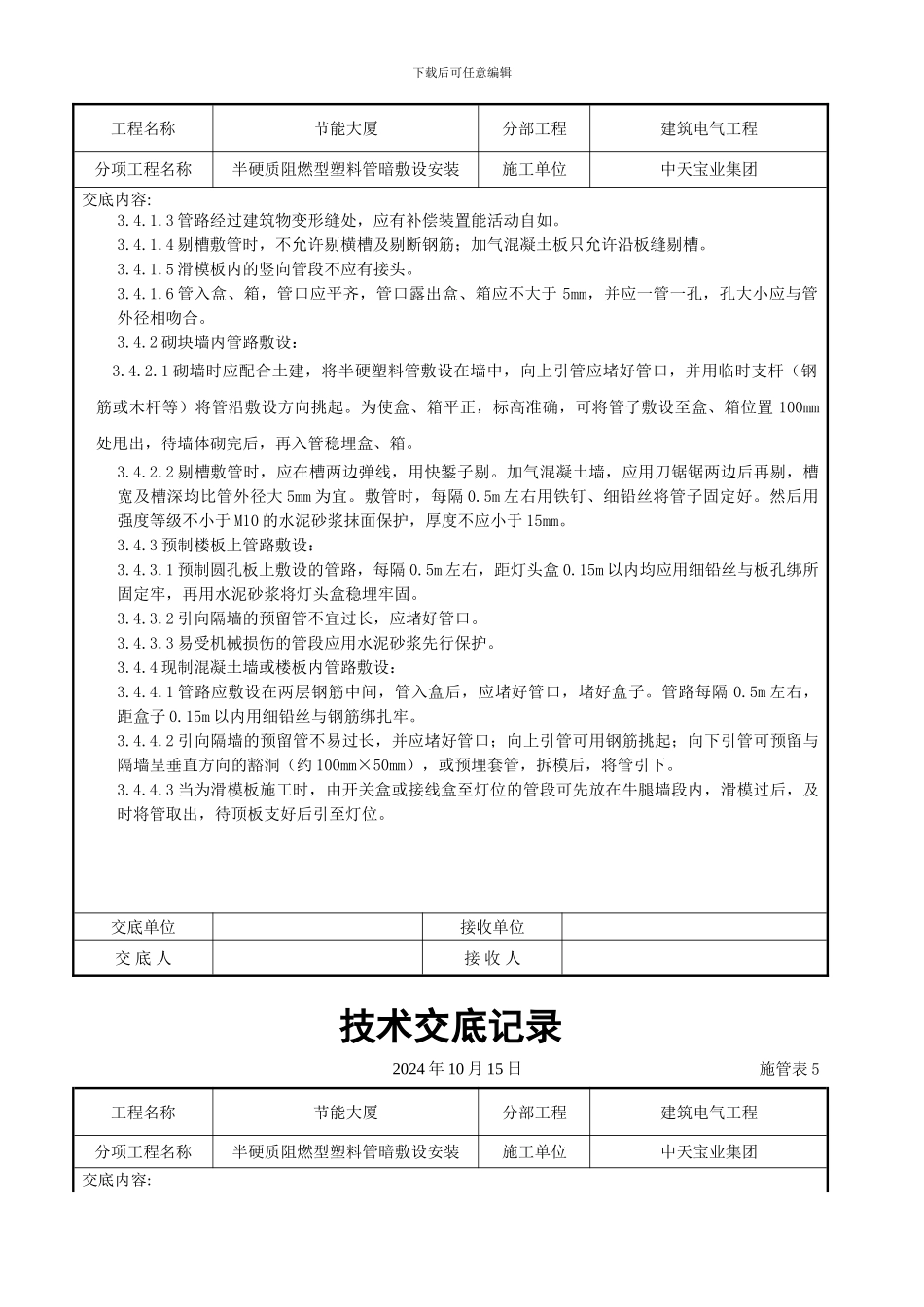 半硬质阻燃型塑料管暗敷设安装交底记录_第3页