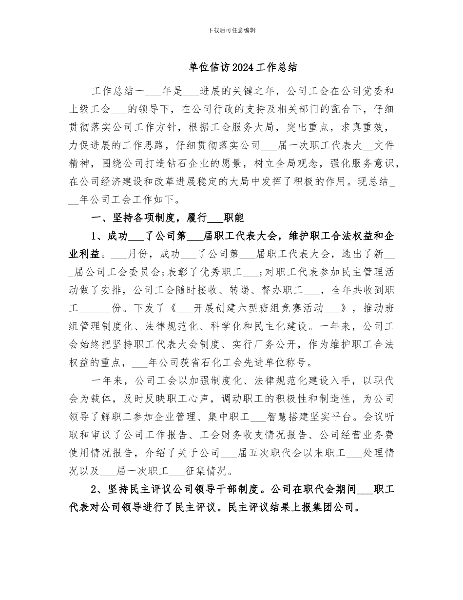 单位信访2024工作总结_第1页