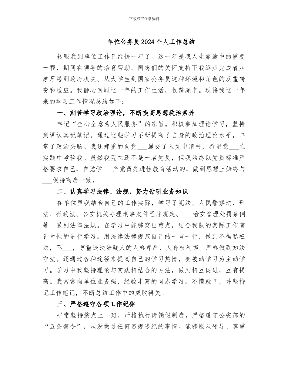 单位公务员2024个人工作总结_第1页
