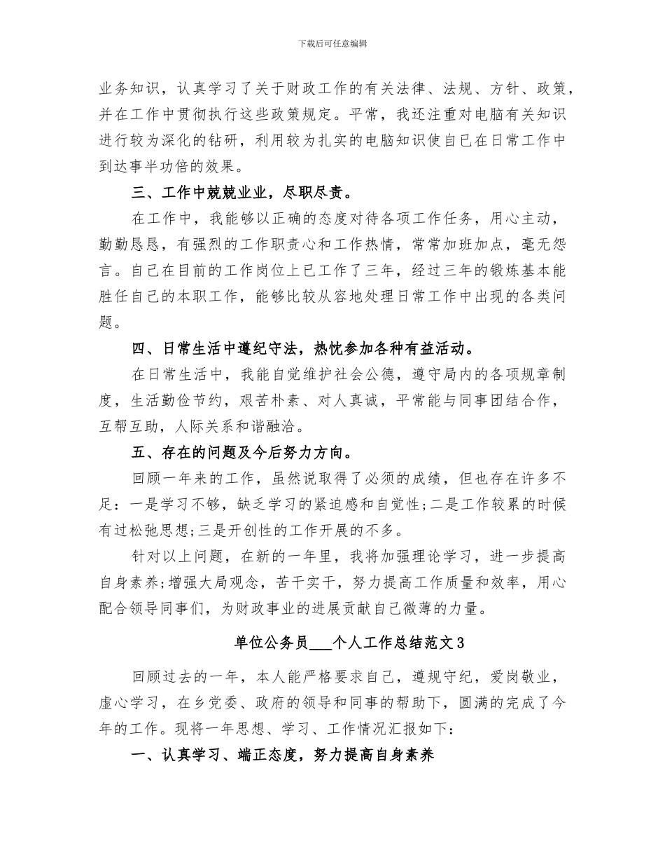 单位公务员2024个人工作总结_第3页