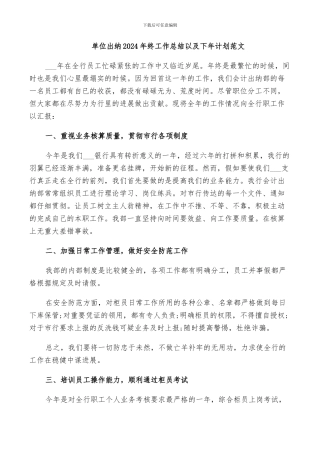 单位出纳2024年终工作总结以及下年计划范文