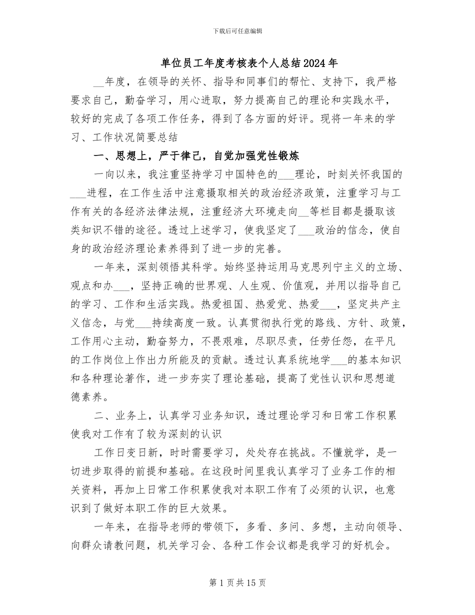 单位员工年度考核表个人总结2024年_第1页