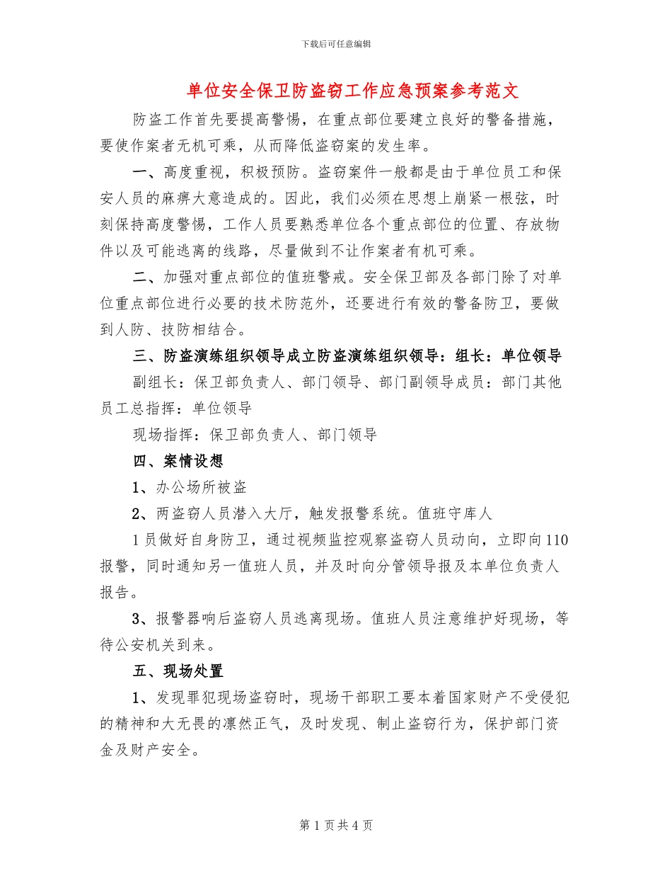 单位安全保卫防盗窃工作应急预案参考范文(2篇)_第1页