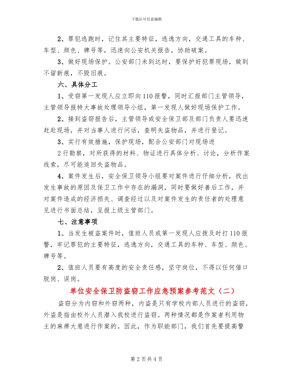 单位安全保卫防盗窃工作应急预案参考范文(2篇)_第2页