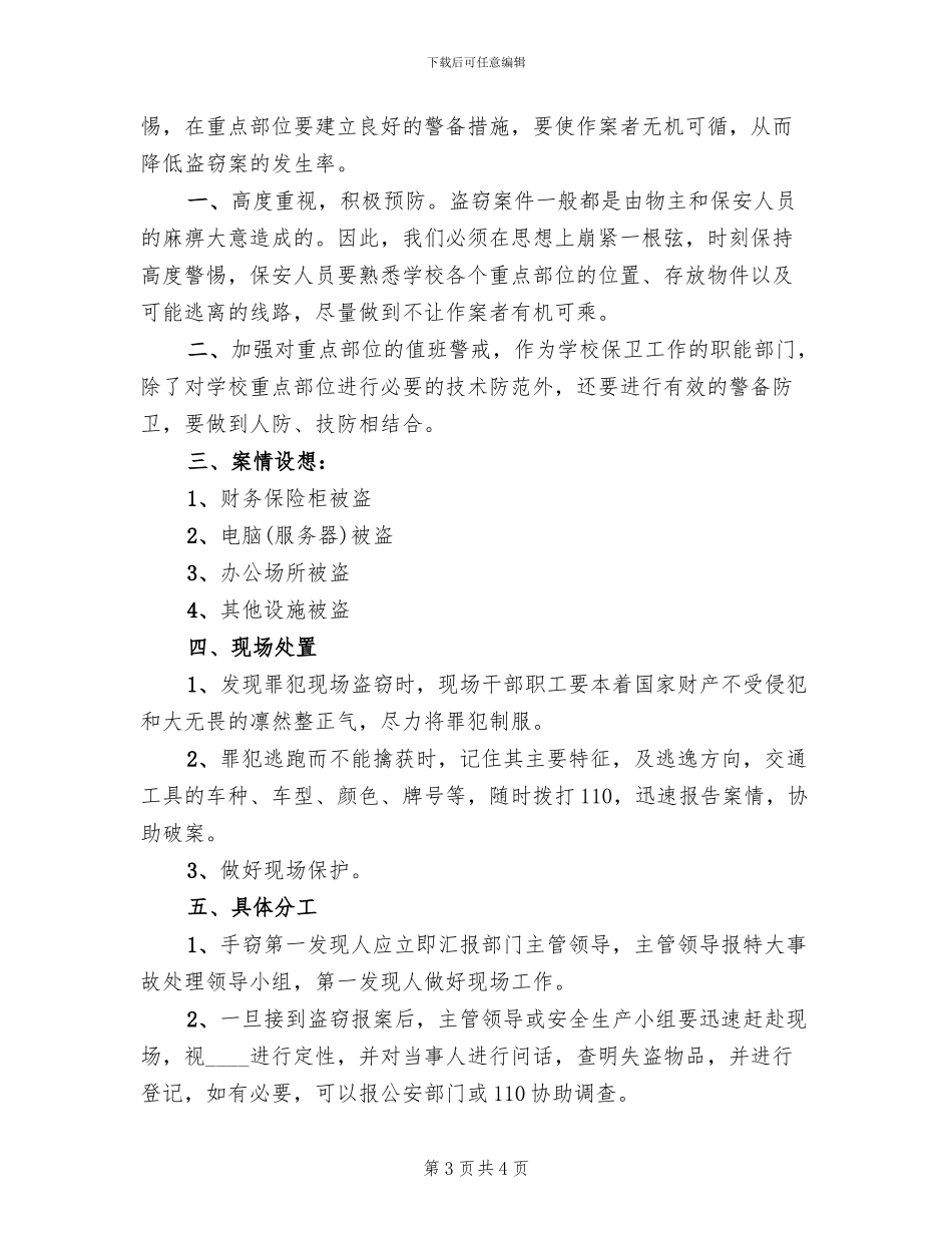 单位安全保卫防盗窃工作应急预案参考范文(2篇)_第3页