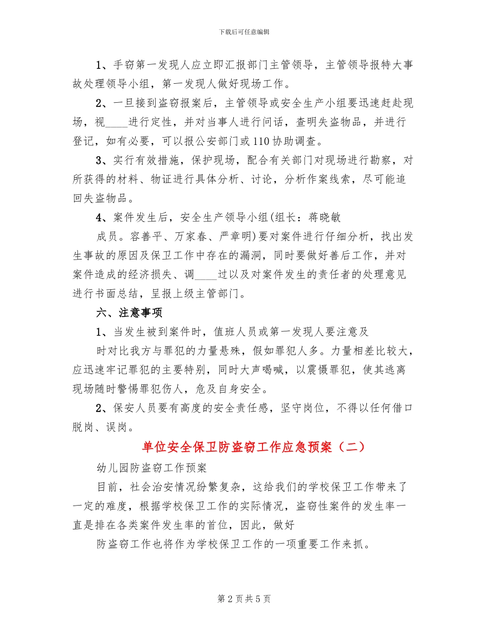 单位安全保卫防盗窃工作应急预案_第2页